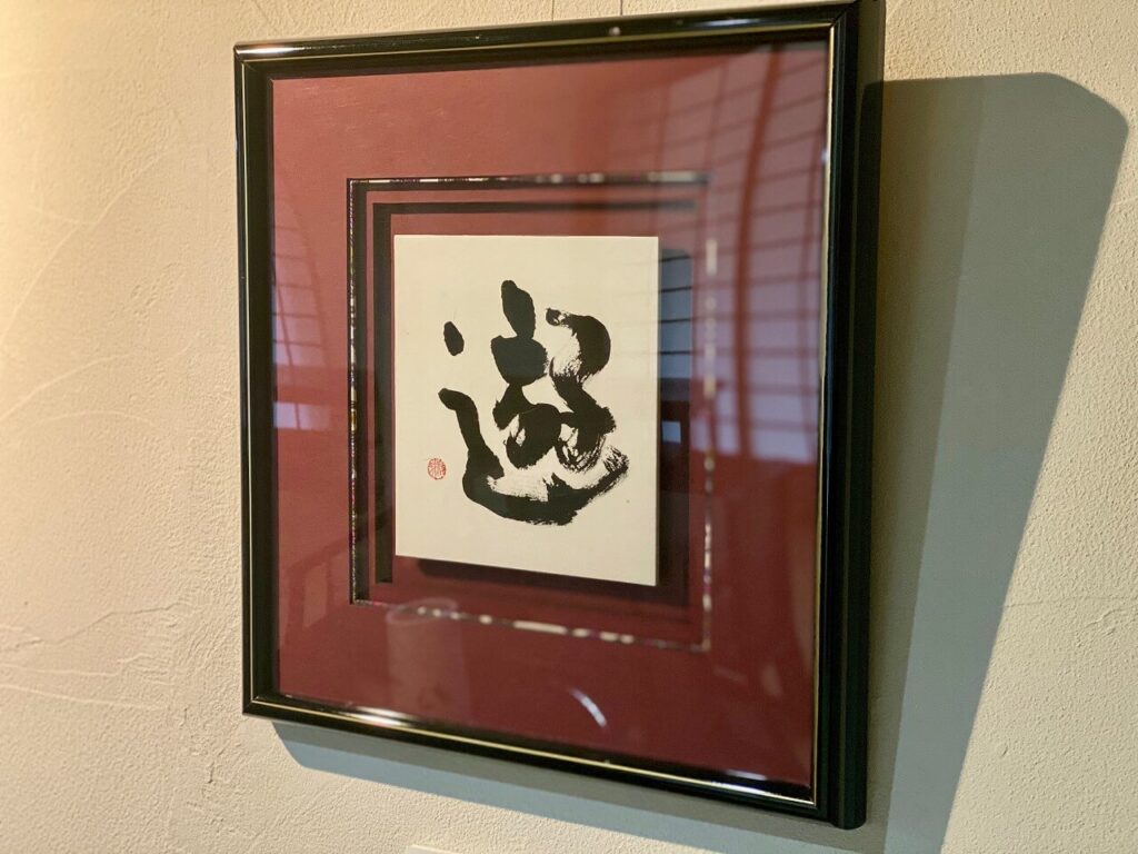 書道作品「遊」